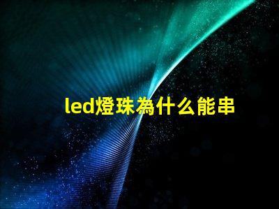 led燈珠為什么能串聯 led燈珠一個多少瓦